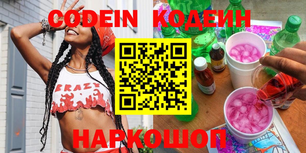 Димитровград  Кодеиновый сироп Lean напиток Lean (лин)  Вход с VPN 